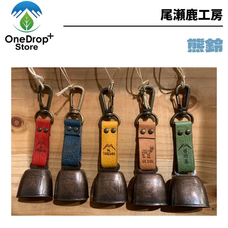 尾瀬鹿工房(おぜしかこうぼう)「 熊鈴」 くますず 熊すず ハンドメイド 熊除け 防犯 アウトドア キャンプ ハイキング トレッキング 登山 渓谷釣り 谷川岳 ...