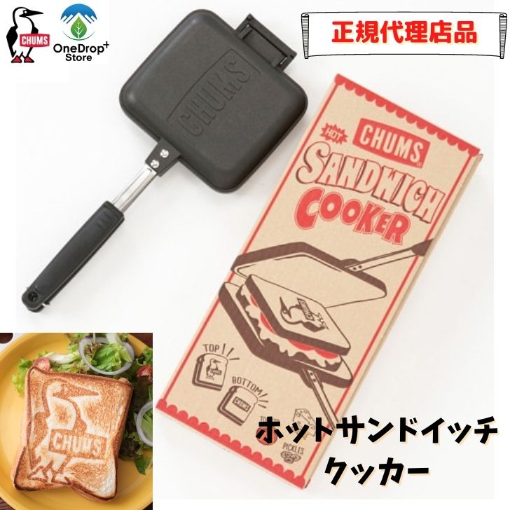 Rakuten - 【送料無料】CHUMS（チャムス）「ホットサンドイッチクッカー」 ホットサンド シングル 調理器具 キャンプ 料理 ブービー ロゴ お家でも 4538674647376 CH62-1039