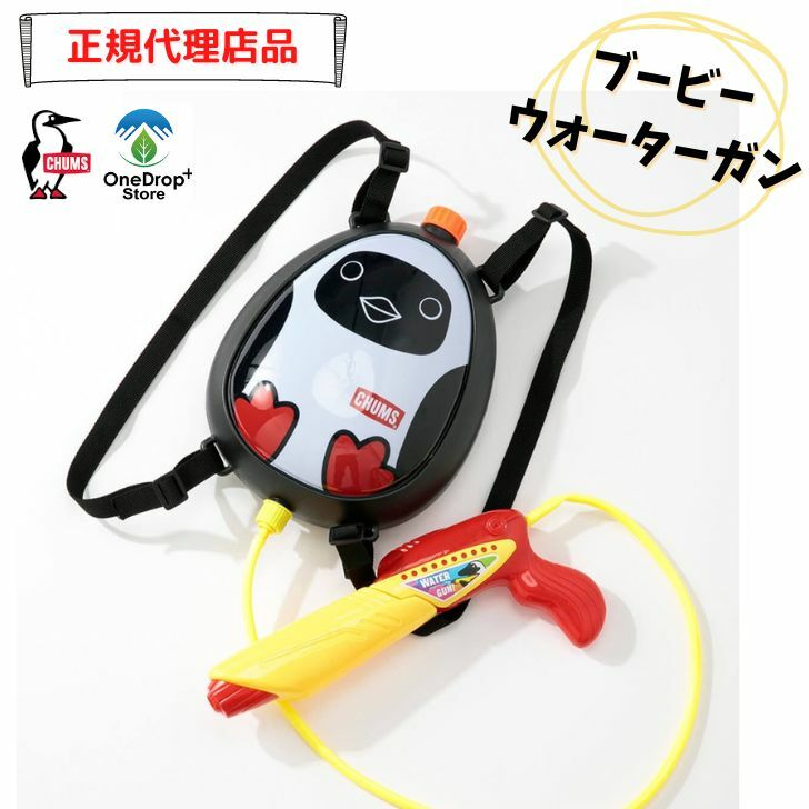 【20%OFF】<楽天スーパーSALE>CHUMS(チャムス)「ブービーウォーターガン」 遊び 水鉄砲 ブービー 水遊び キャンプ 川遊び 子供 リュック型