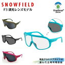 【送料無料】SNOWFIELD（スノーフィールド）「F3調光レンズモデル」サングラス スポーツサングラス アウトドアサングラス クリアレンズ 調光レンズ バックカントリー カヌー SUP フィッシング 釣り リバーアクティビティ 登山 自転車