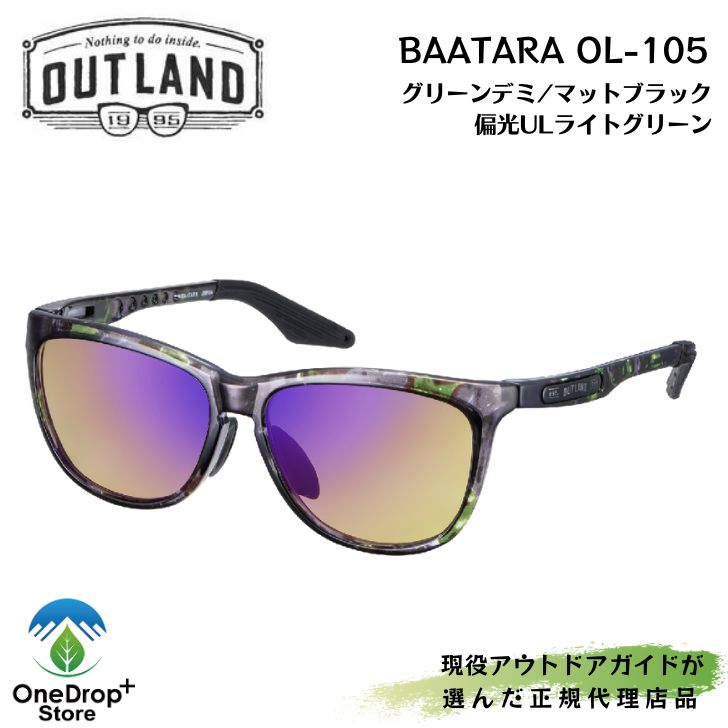  OUTLAND（アウトランド）「BAATALA （バータラ）OL-105 偏光ULライトグリーン」 サングラス 偏光サングラス アウトドアサングラス スポーツサングラス 釣り 登山 雪山