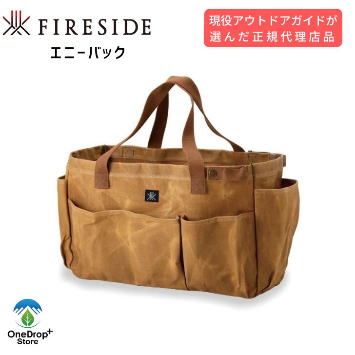 Rakuten - FIRESIDE（ファイヤーサイド）「エニーバッグ」 キャンプ キャンプ道具 おしゃれ アウトドア バック 収納 焚火 薪運び ギアバッグ