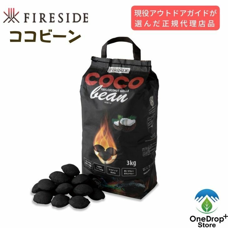 FIRESIDE（ファイヤーサイド）「COCObean（ココビーン）」3.0キロ アウトドア 炭 形成炭 焚火 BBQ グリル 家キャン グランピング BBQコンロ キャンプ キャンプギア 焚き火料理器具 キャンプ飯 アウトドア料理