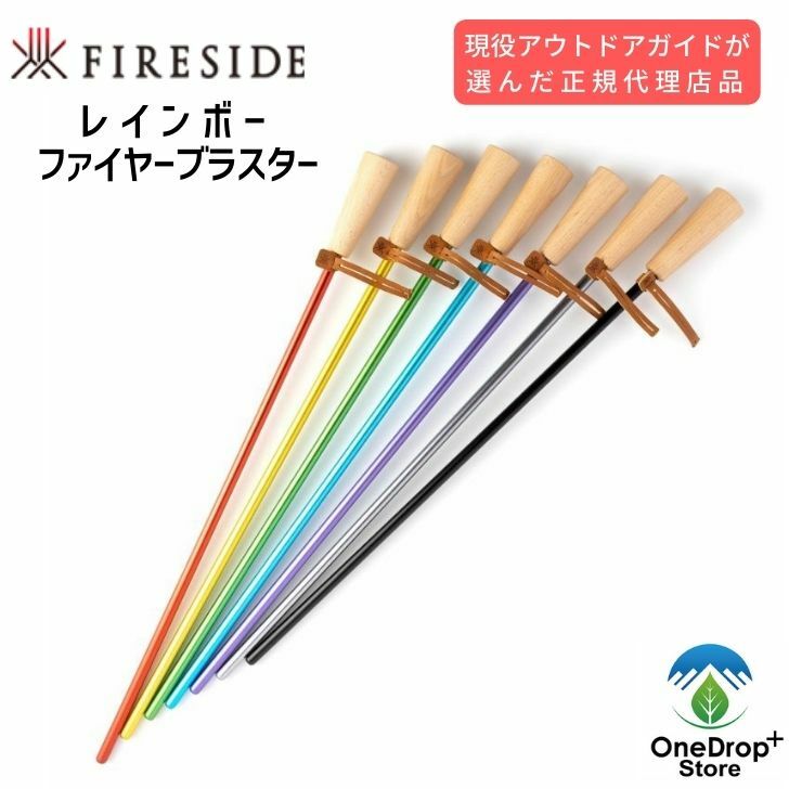  FIRESIDE（ファイヤーサイド）「レインボーファイヤーブラスター」 アウトドア キャンプ 焚火 火吹き棒 逆止弁付き 火起こし サバイバル ブッシュクラフト