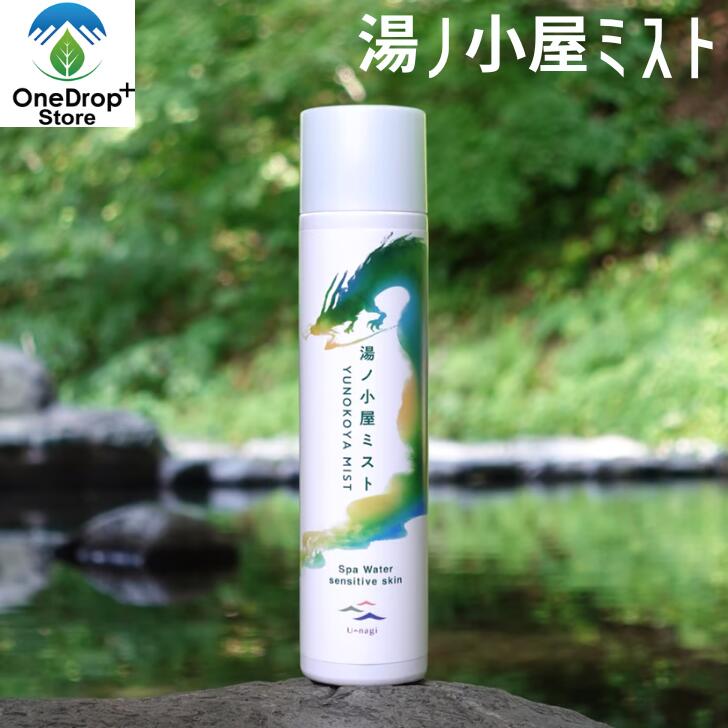 夕凪 U-nagi 「湯ノ小屋ミスト200ml」 温泉ミスト 化粧水 SpaWater 群馬県 湯ノ小屋