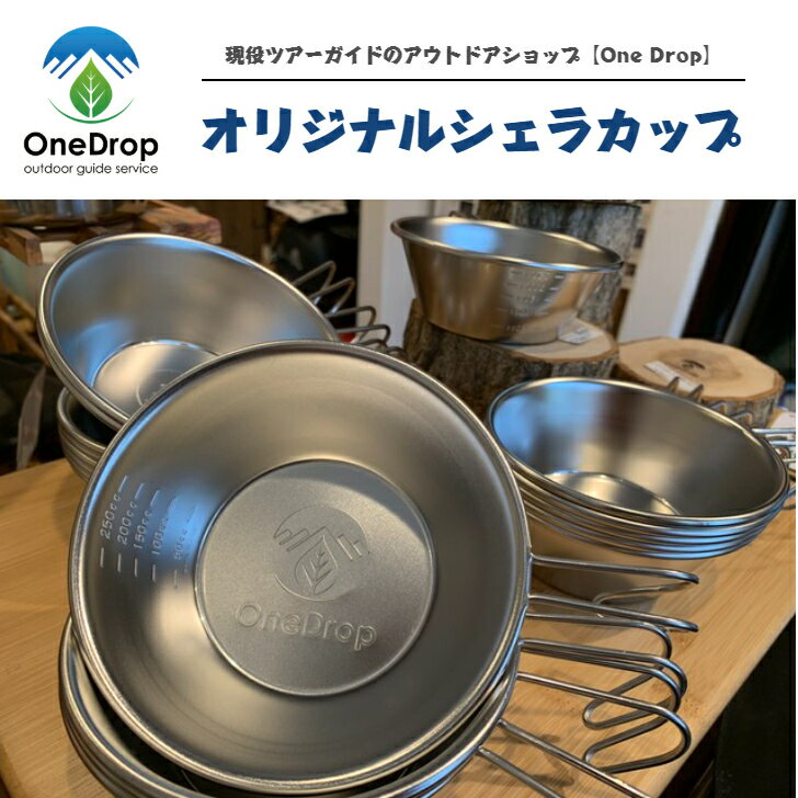 OneDropオリジナル（ワンドロップオリジナル）「ステンレスシェラカップ 300cc」アウトドア キャンプ 登山 コーヒーカップ 計量カップ 調理器具 キャンプ用品 シェラカップ オリジナルカップ 便利 ワンドロップ ロゴ OneDrop