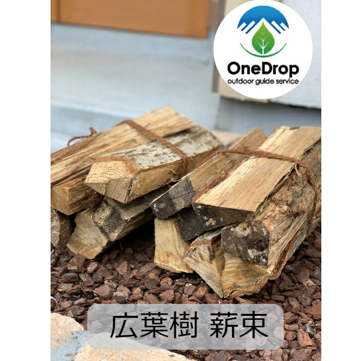 薪束 広葉樹 MIX 自然乾燥 焚火 国産
