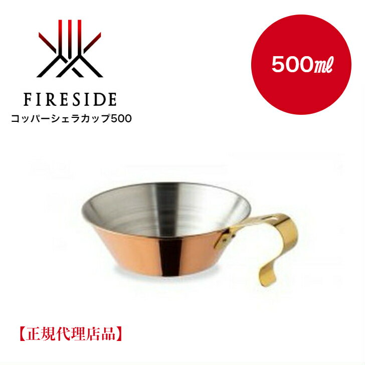 【送料無料】 FIRESIDE（ファイヤーサイド）「コッパーシェラカップ500」銅製品 ブロンズ 薪ストーブ 焚火 ガス 直火対応 キャンプ アウトドア 銅製シェラカップ