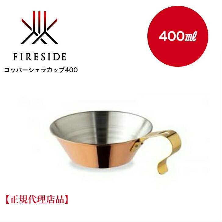 【送料無料】 FIRESID（ファイヤーサイド ）「コッパーシェラカップ400」 銅製品 ブロンズ焚火 ガス 直火対応 キャンプ アウトドア 薪ストーブ