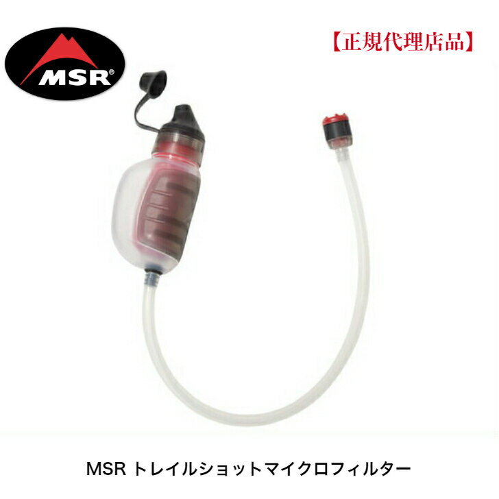 【送料無料】 MSR エムエスアール トレイルショットマイクロフィルター 浄水器 サバイバル 災害道具 防災グッズ 登山 雪山 山登り 沢登り 0040818093856