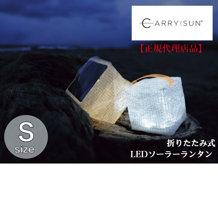 CARRY THE SUN（キャリーザサン）「ウォームライト スモール」折りたたみ式LEDソーラーランタン キャンプ アウトドア 防災用 停電 収納 コンパクト