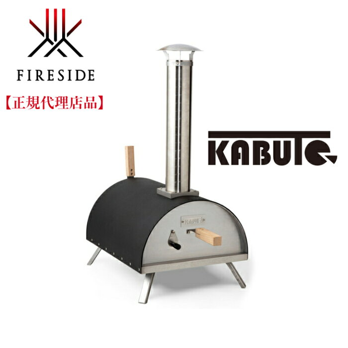 【メーカー発注取寄せ品】FIRESIDE（ファイヤーサイド)「KABUTO」 ポータブルピザ窯 ピザオーブン アウトドア キャンプ クッキング 家庭用 グランピング 本格ピザ キャンプギア おしゃれキャンプ