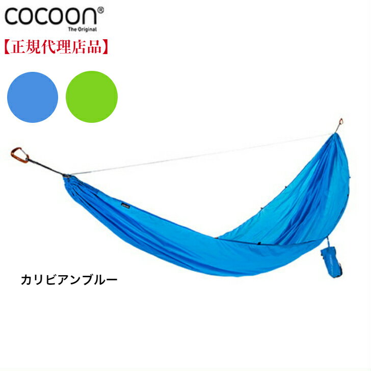  COCOON（コクーン）「ウルトラライトハンモック」 軽量 超軽量 240g 携帯性 ハンモック コンパクト アウトドア キャンプ 野営 サバイバル 一人用 夏 手のひらサイズ ブルー 野外