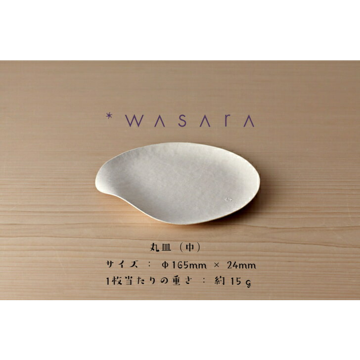 WASARA （ワサラ）「 丸皿（中）6枚入」竹 バガス 紙皿 持続可能 SDGs eco 環境にやさしい アウトドア キャンプ 紙皿 おしゃれ デザイン おもてなし パーティー BBQ 取り皿