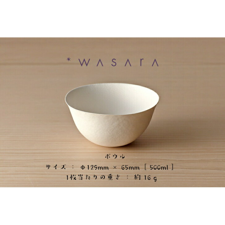 WASARA（ワサラ）「ボウル 6個入り」竹 バガス 紙皿 持続可能 SDGs eco 環境にやさしい アウトドア キャンプ 紙皿 おしゃれ デザイン おもてなし パーティー BBQ 取り皿