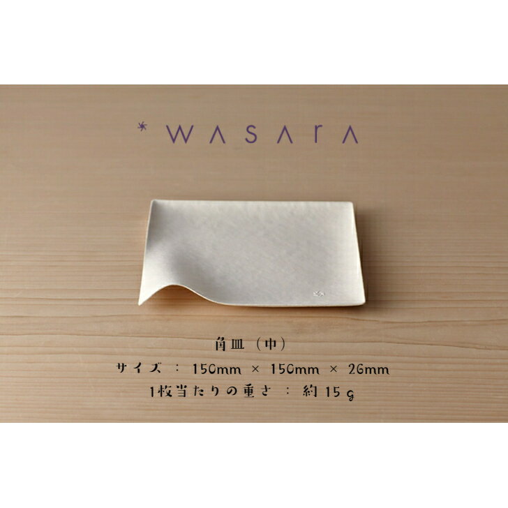 Rakuten - WASARA （ワサラ）「 角皿（中）6枚入」 竹 バガス 紙皿 持続可能 環境にやさしい eco SDGs アウトドア キャンプ 紙皿 おしゃれ デザインおもてなし パーティー BBQ 取り皿