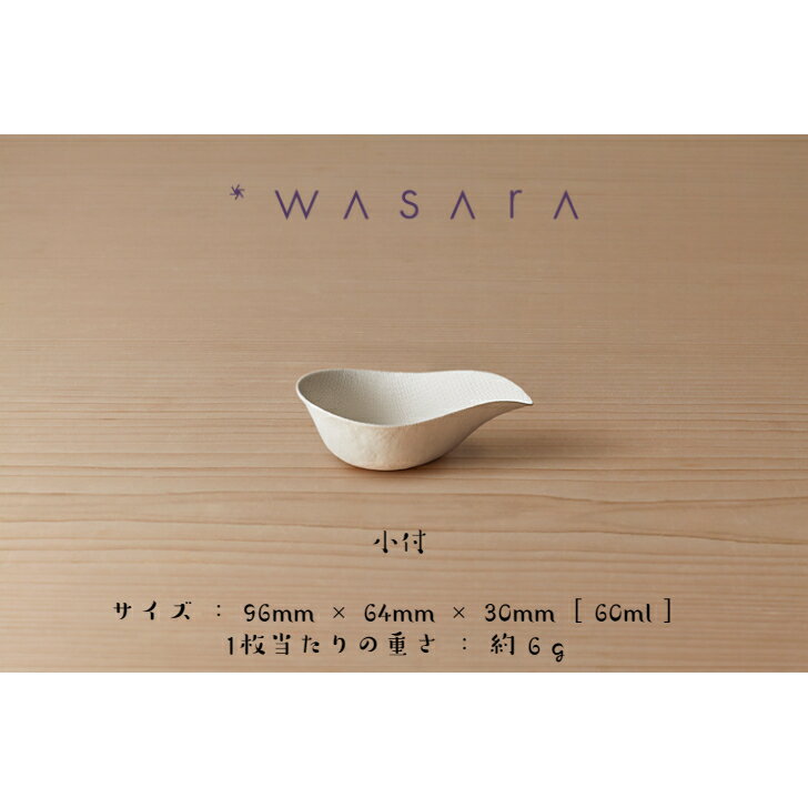 WASARA （ワサラ）「小付 12個入り」 竹 バガス 紙皿 持続可能 SDGs サスティナブル eco 環境にやさしい アウトドア キャンプ 紙皿 おしゃれ デザイン おもてなし パーティー BBQ 取り皿