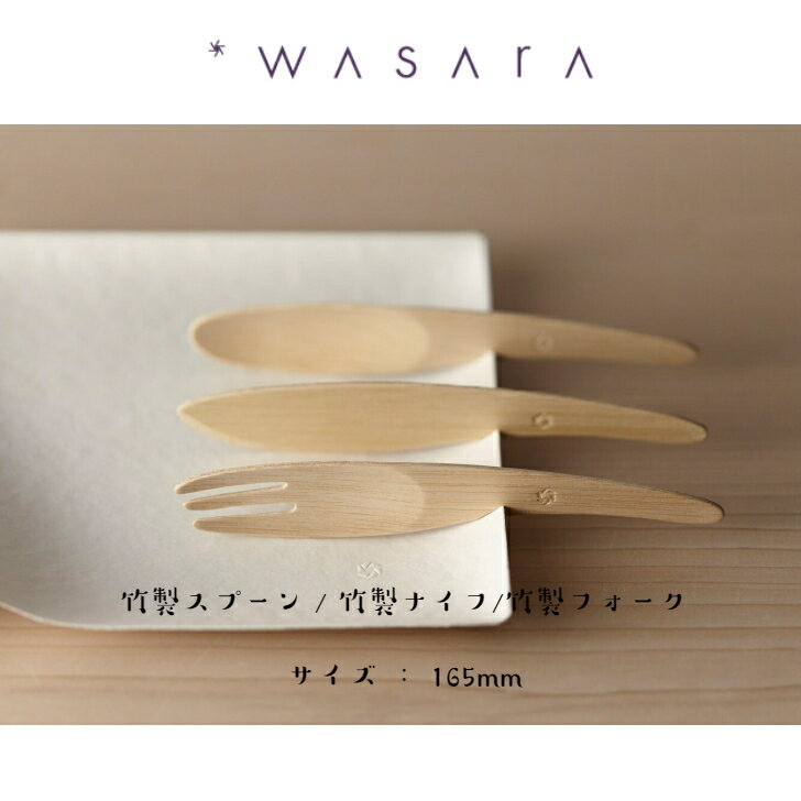 WASARA （ワサラ）「竹製 フォーク/ナイフ/スプーン 各12個入）」持続可能 サスティナブル 環境にやさしい エコ アウトドア キャンプ おしゃれ デザイン おもてなし パーティー BBQ