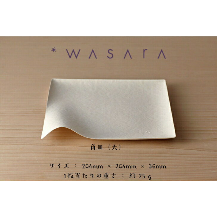 WASARA （ワサラ）「 角皿（大）6枚入」竹 バガス 紙皿 持続可能 SDGs ECO 環境にやさしい アウトドア キャンプ 紙皿 おしゃれ デザイン おもてなし パーティー BBQ 取り皿
