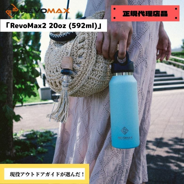 楽天アウトドアのお店 OneDropStore【送料無料】 OneDrop×REVOMAX（ワンドロップ×レボマックス）「RevoMax2 20oz （592ml）」保冷 保温 ボトル メディアで紹介多数 レボマックス マイボトル ボトル オシャレ 人気 炭酸OK プレゼント 保温 保冷 ギフト カラフル アウトドア 引越し祝い 新社会人 新生活