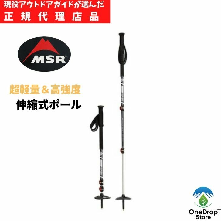  MSR（エムエスアール）「ダイナロックエクスプローラーポール」アウトドア 登山 雪山 トレッキング スノートレッキング バックカントリー トレッキングポール ストック 超軽量 高強度