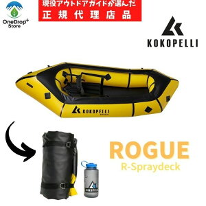 【10％OFF】＜楽天スーパーセール＞ 【送料無料】KOKOPELLI（ココペリ）「Rogue R-deck ローグRデッキ」 イエロー 210デニールナイロン 3.4kg 長さ229cm パックラフト リバーアクテビティ 湖 海 川 ボート カヌー パッキング インフレータブル 超軽量 コンパクト