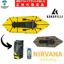 【送料無料】 KOKOPELLI（ココペリ）「Nirvana ニルヴァーナ」イエロー/オリーブドラブ 2.5kg 210デニールナイロン インフレータブルボート パックラフト 軽量 パッキングボート コンパクト ボート カヌー 1人乗り用ボート 海 湖 川