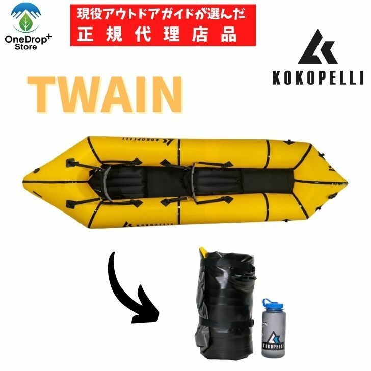 KOKOPELLI（ココペリ）「TWAIN トウェイン」 パックラフト レイクシリーズ 静水 湖 海 軽量 5.1kg 重量容量/272kg 二人乗り ボート 家族で 水遊び カヌー