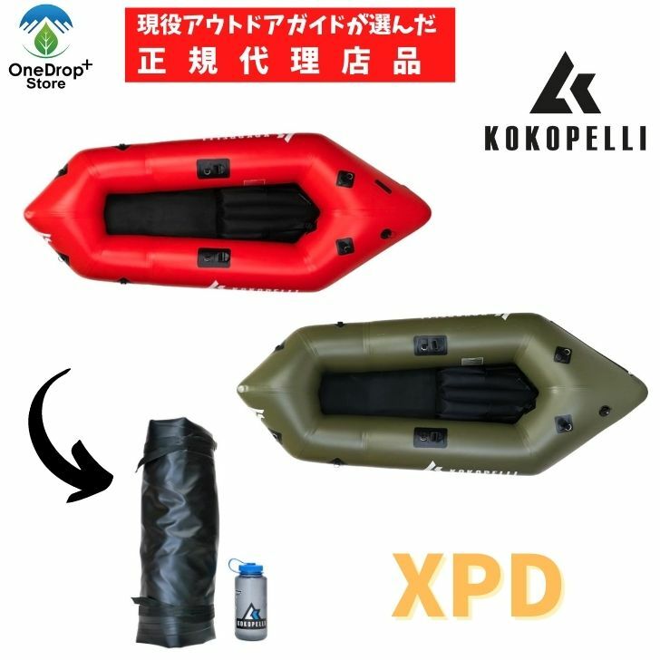 【送料無料】 KOKOPELLI（ココペリ）「XPD エックスピーディー」レッド/オリーブドラブグリーン 1000d強化PVC 6.1kg 長さ216cm 静水 湖 海 パックラフト アウトドア 釣り キャンプ リバーアクテビティ ボート カヌー