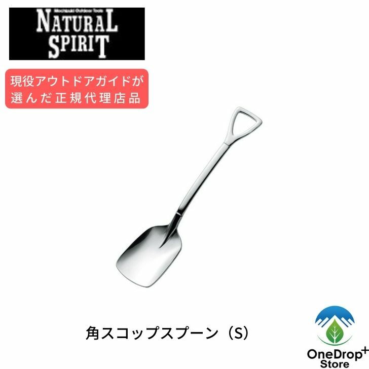 NATURALSPILIT「角スコップスプーン（S）」ステンレス　軽量スプーン モチヅキ キャンプ アウトドア ソロキャンプ クッキング用品 カトラリー ステンレス 軽量スプーン 子供スプーン ギフト