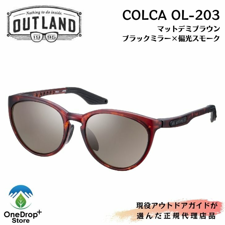 OUTLAND（アウトランド）「COLCA（コルカ）OL-203 マットデミブラウン」 サングラス 偏光サングラス アウトドアサングラス スポーツサングラス 釣り 登山 雪山