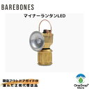 【送料無料】 BAREBONES（ベアボーンズ）「マイナーランタンLED」連続点灯時間15時間 磁石付き 充電式 最大30ルーメン アウトドア キャンプ ランタン テント泊 おしゃれランタン 小型 やさしい電球色 ヴィンテージ 真鍮