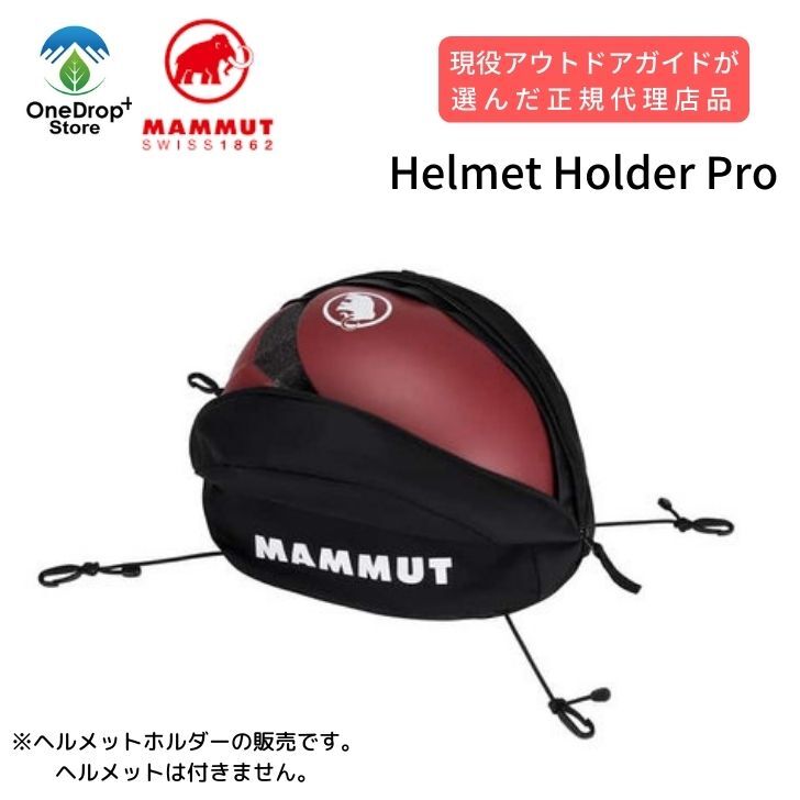 【送料無料】 MAMMUT （マムート）「Helmet Holder Pro」ヘルメットホルダープロ ヘルメット ヘルメッ..