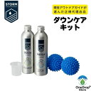STORM (ストーム)「ダウンケアキット」 ダウンウォッシュ225ミリ ダウンプルーファー225ミリ 洗剤 撥水剤 アウトドア キャンプ 登山 ウェア ダウンシュラフ メンテナンス