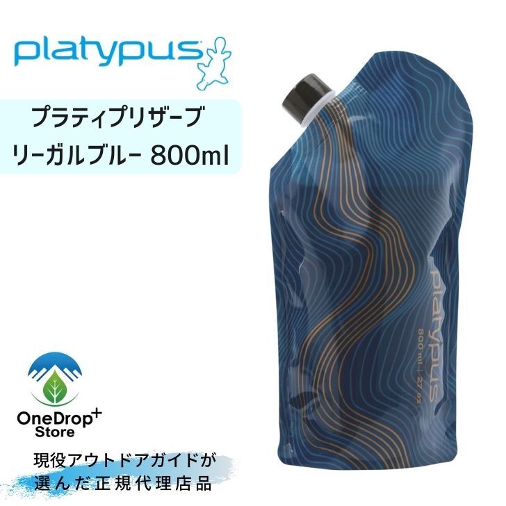 Platypus プラティパス プラティプリザーブ リーガルブルー800ml ソフトボトル ワインソフトボトル ワインボトル ワイン持ち運び 軽量 コンパクト 登山 登山泊 キャンプ 0.8L