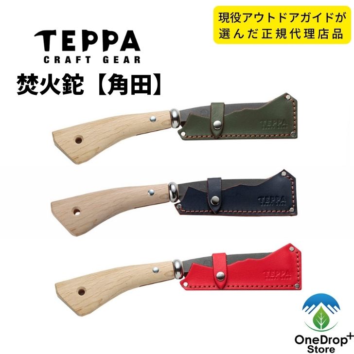 【送料無料】 TEEPA（テッパ）「焚火鉈【角田】」専用ケース付き 革ケース フェザースティック 薪割り 枝打ち 斧 手斧 片刃 鉈 焚火 キャンプ ブッシュクラフト サバイバル アウトドア ソロキャンプ