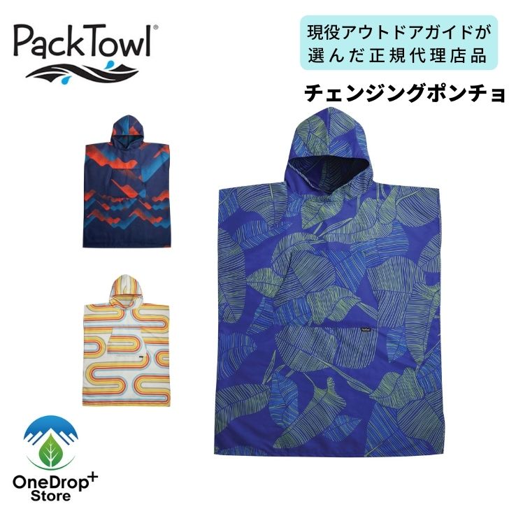 Pack Towl（パックタオル）「チェンジングポンチョ」 キャンプ用品 アウトドア用品 ソロキャンプ おしゃれキャンプ 女子キャンプ アウトドア 車中泊 ギフト 防災用品 防災グッズ ブランケット 防寒対策