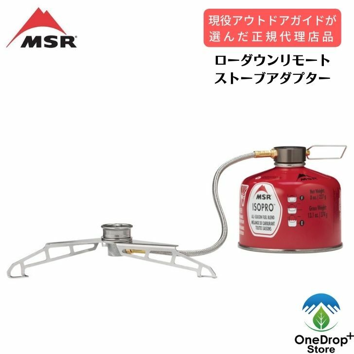  MSR（エムエスアール）「ローダウンリモートストーブアダプターNEW ITEM」180g 軽量 コンパクトガスストーブ アウトドア キャンプ バックカントリー 登山 雪山登山 テント泊