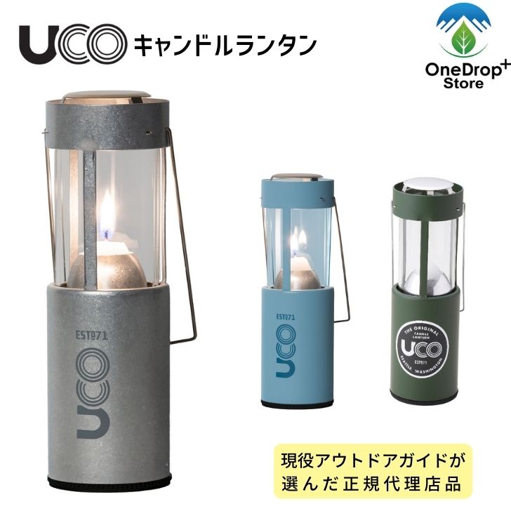 UCO（ユーコ）「キャンドルランタン」アウトドア キャンプ グランピング 登山 テント泊 ろうそく キャンドル ランタン 防災グッズ