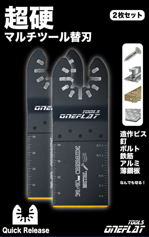 【造作ビス切断可能】新改良ONEFLAT TOOLS マルチツール 替刃 カットソー 超硬 ブレード 2本セット。