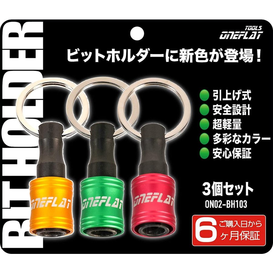 黄/緑/赤 ビットホルダー3色セット マット色 ドライバービット ソケットの携帯に