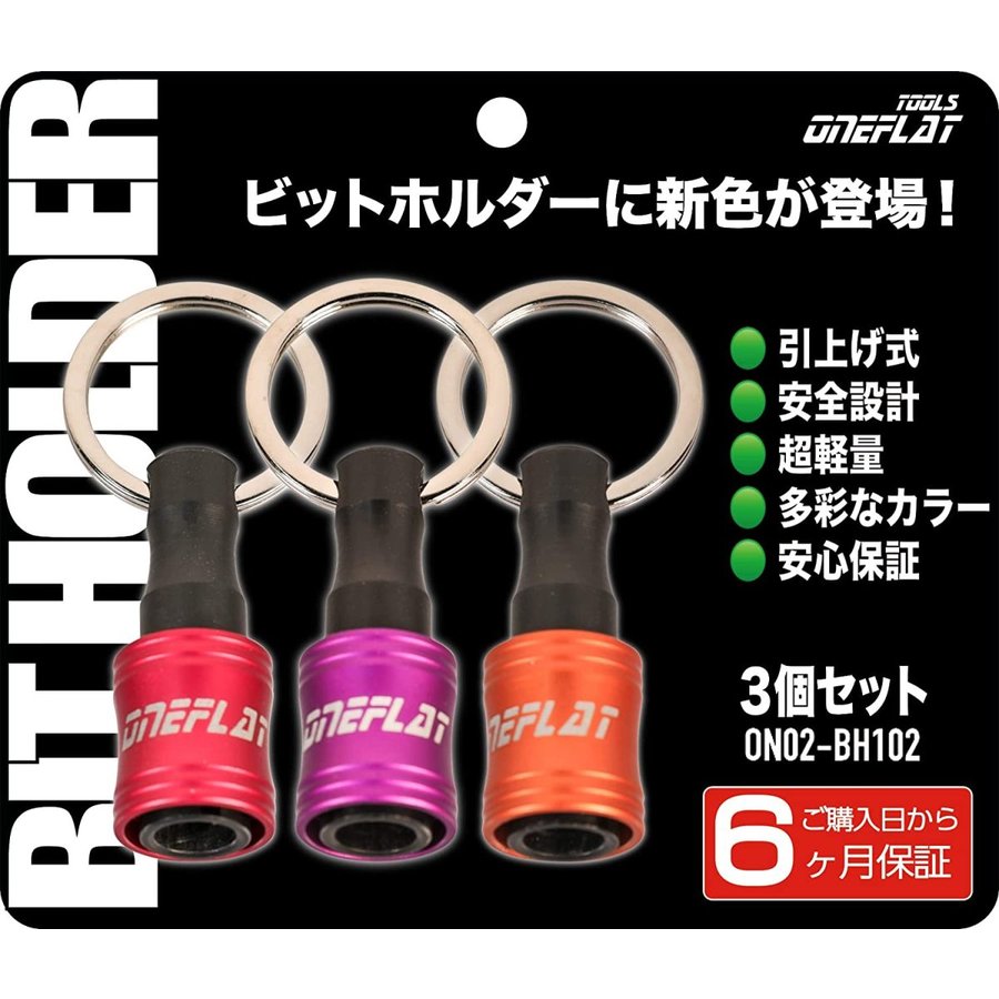 赤/紫/橙 ビットホルダー3色セット マット色 ドライバービット ソケットの携帯に