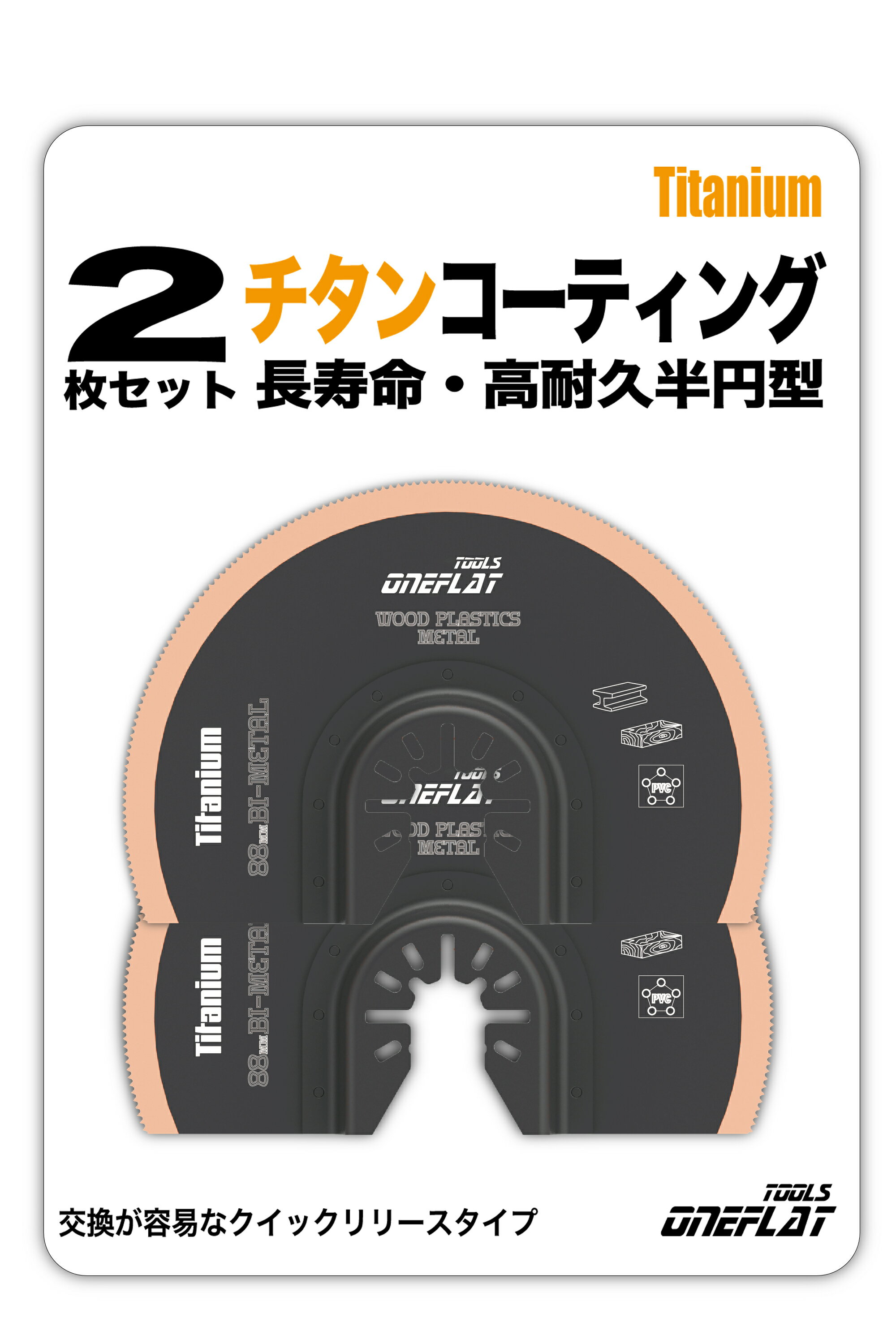チタンコート 半円ブレード 2枚セット バイメタル 88mm マルチツール 替刃 軽金属・木材 長寿命 マキタ 日立 BOSCH 互換品