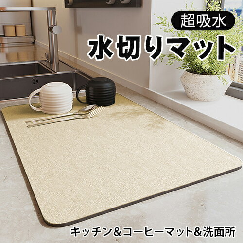 水切りマット 珪藻土 キッチン水切れマット 食器乾燥マット 食器収納 台所 安心素材 吸水 速乾 抗菌 防臭 衛生 洗える 珪藻土マット テーブルマット 食器 ...