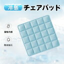 チェアパット 冷感 夏用 接触冷感素材 蒸れない 防水 クッション 座布団 チェアクッション 椅子用 シート カーシート オシャレ おしゃれ シンプル 滑り止め 車 運転クッション ゲルクッション ジェルクッション シートクッション ギフト プレゼント 父の日 敬老の日 母の日