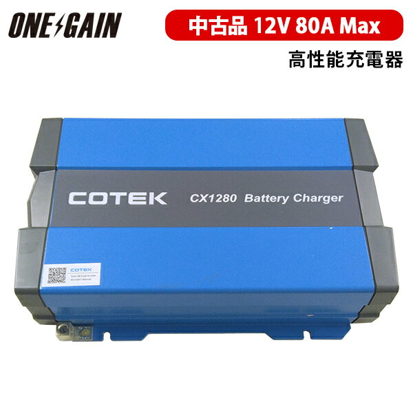 楽天車中泊サブバッテリーのワンゲイン【中古品】 COTEK コーテック 高性能充電器 最大出力電流80A 出力電圧12V CX12803段階充電 IUoU特性 マイコンハイテクチャージャー 車載 サブ 非常電源用 コンパクト 専用ケーブル別売り