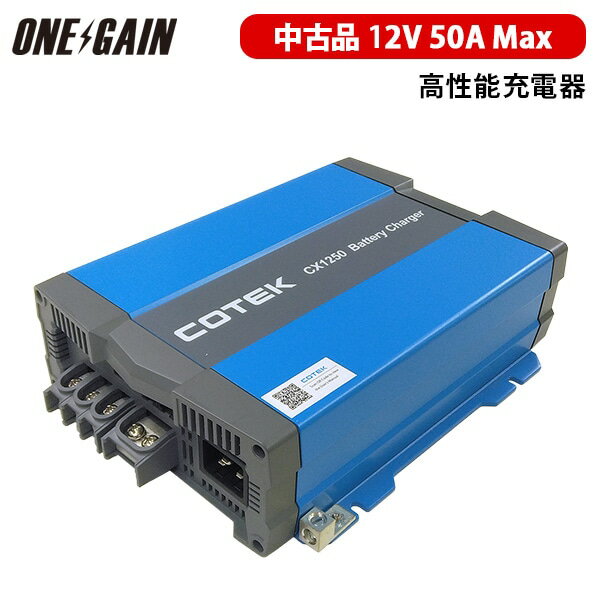 【中古品】 COTEK 高性能充電器 最大出力電流50A 出力電圧12V CX12503段階充電 IUoU特性 マイコンハイテクチャージャー 車載 サブバッテリー充電 非常電源用 コンパクト 専用ケーブル別売り ディープサイクルバッテリー対応