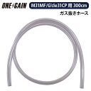 ガス抜きホース G'cle31CP/ACデルコM31MFバッテリー共用 約300cm