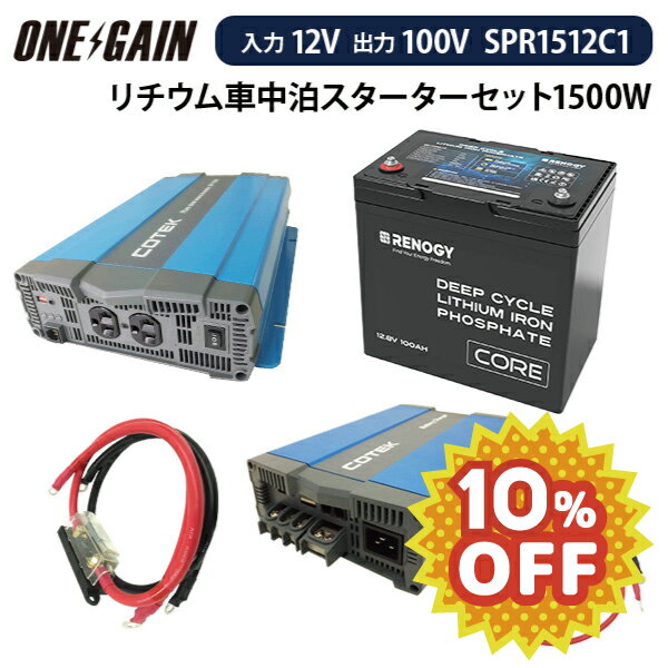【10％OFF】ワンゲイン 車中泊 リチウムスターターセット 1500W 12V COTEK インバーター 充電器 RENOGY..