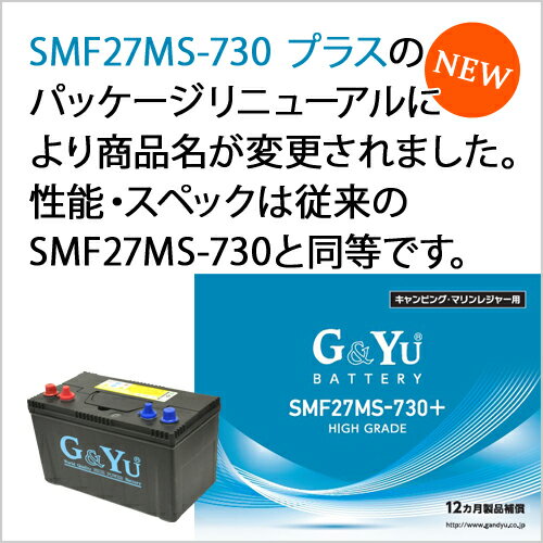 SMF27MS-730 プラス G&Yuセミサイクルバッテリー ディープサイクル スターティング両用 105Ah充電器 船舶用 メンテナンスフリー マリンレジャー キャンピングカー レジャー 充放電 バイク 日曜大工 電源 非常用電源 防災グッズ通販格安セール情報 楽天 通販